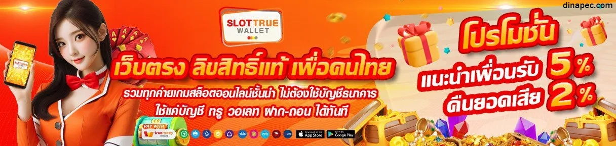 ฝากทรูวอเลท ไม่มีขั้นต่ำ